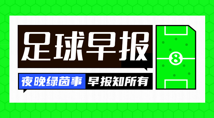 在早報：阿森納賽季首敗，曼聯(lián)、皇馬、米蘭、拜仁、尤文皆取勝