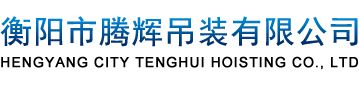 衡陽(yáng)市騰輝吊裝有限公司